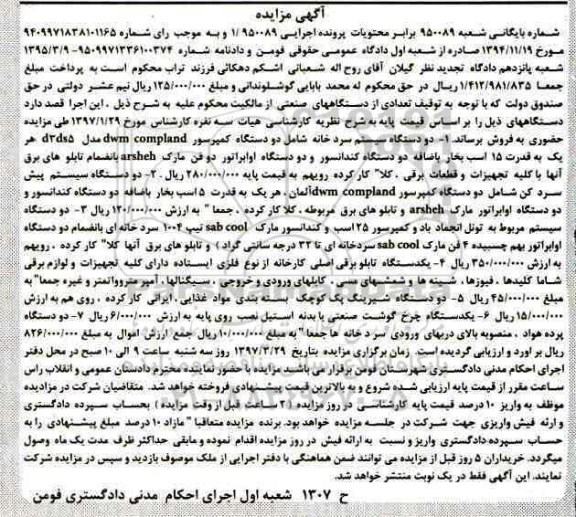 مزایده, مزایده سیستم سردخانه، سیستم پیش سرد کن، سیستم تونل انجماد...