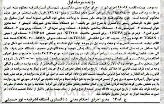مزایده دو دستگاه بسته بندی شیرینگ