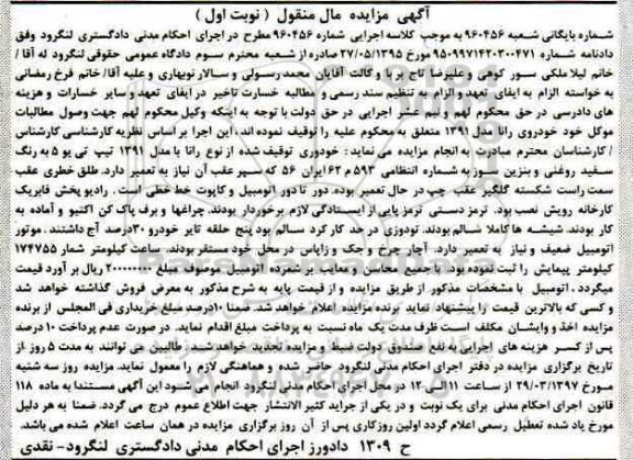 آگهی مزایده مال منقول,مزایده خودروی رانا مدل 1391