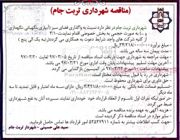 مناقصه واگذاری فضای سبز