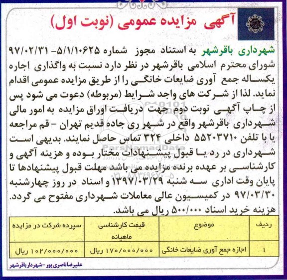 آگهی مزایده عمومی,مزایده اجاره جمع آوری ضایعات خانگی