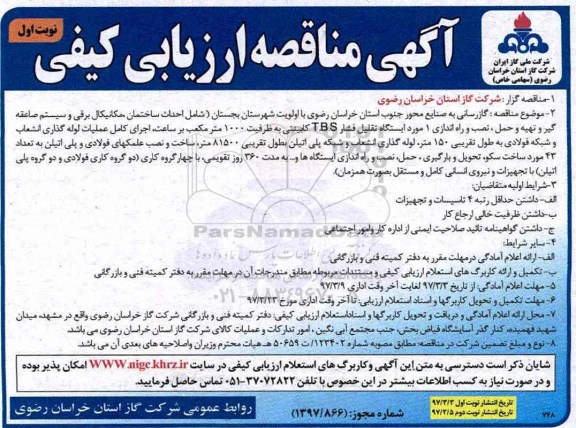 مناقصه گازرسانی به....
