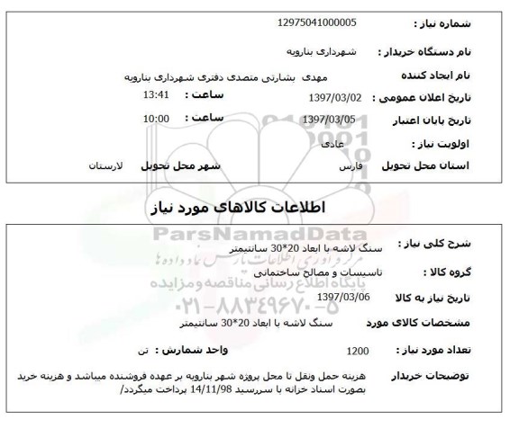 استعلام, استعلام سنگ لاشه