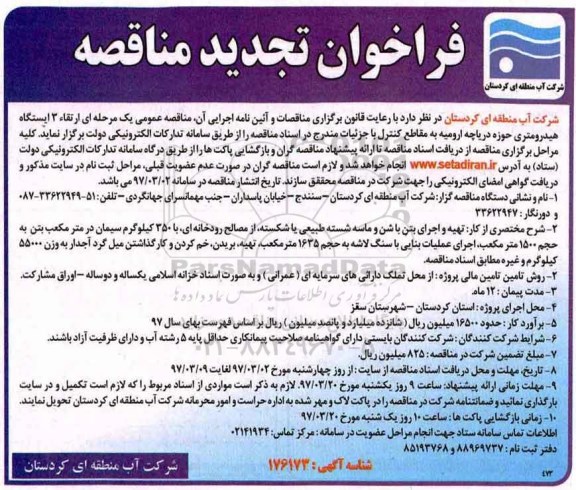 فراخوان مناقصه, فراخوان مناقصه  ارتقاء 3 ایستگاه هیدرومتری