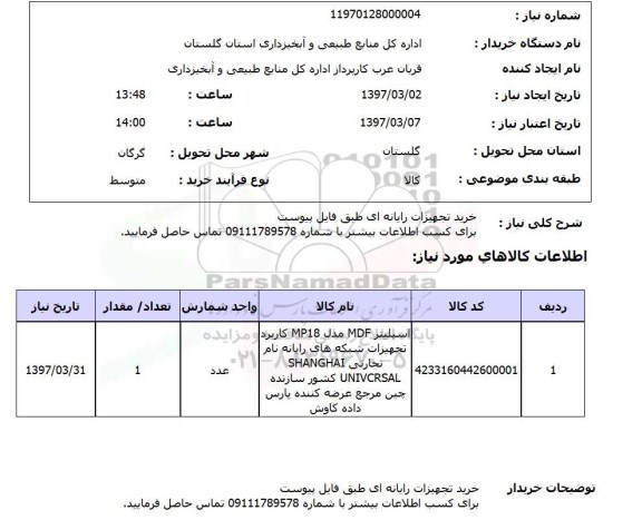 استعلام , استعلام تجهیزات رایانه ای ...