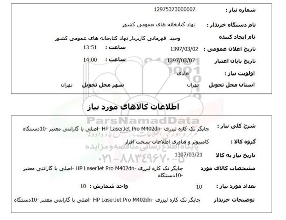 استعلام, استعلام چاپگر تک کاره لیزری