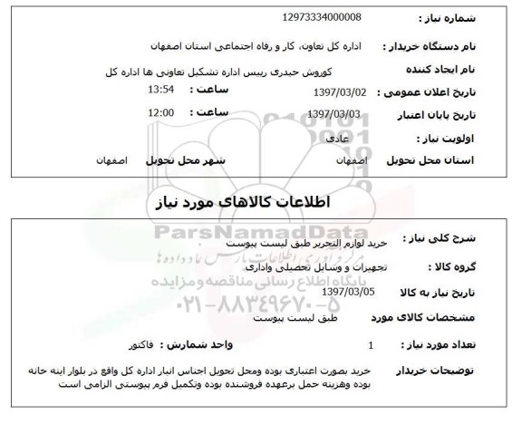 استعلام , استعلام خرید لوازم التحریر