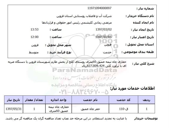 استعلام, استعلام حفاری چاه نیمه عمیق