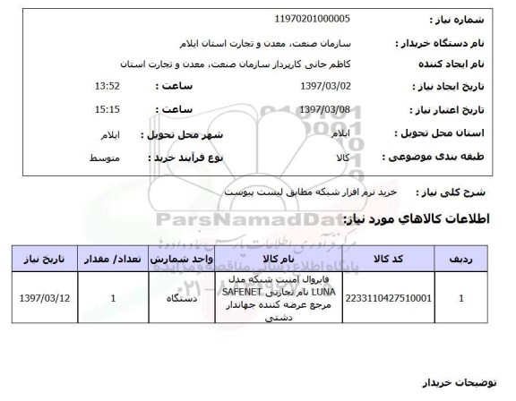 استعلام , استعلام خرید نرم افزار شبکه ...