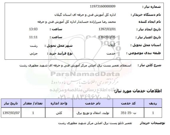 استعلام , استعلام تعمیر پست برق اصلی مرکز آموزش....