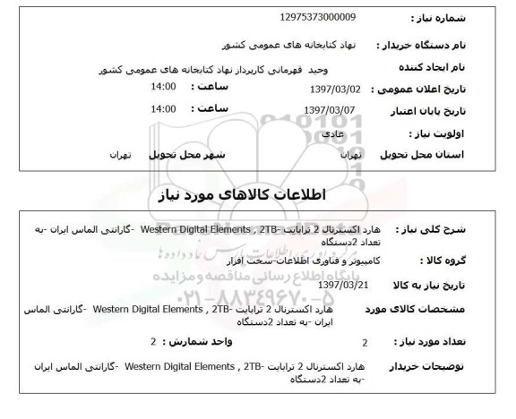 استعلام ,استعلام هارد اکسترنال