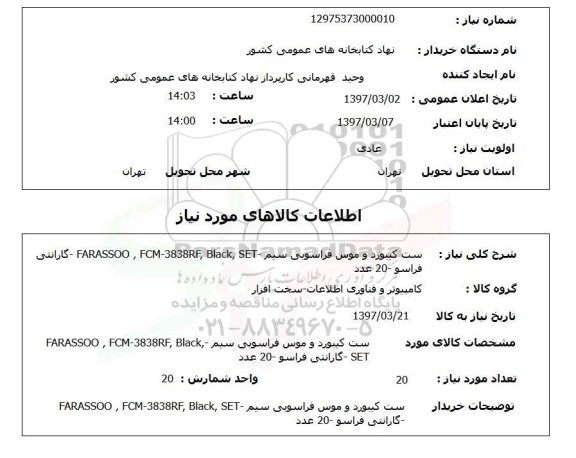 استعلام,استعلام ست کیبورد و موس فراسویی ...