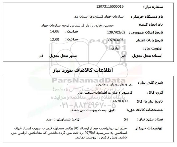 استعلام, استعلام رم و هارد و پاور و مادربرد