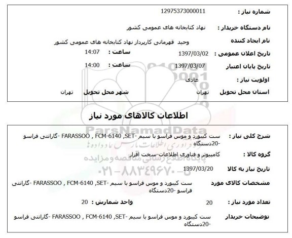 استعلام,استعلام ست کیبورد و موس فراسو با سیم