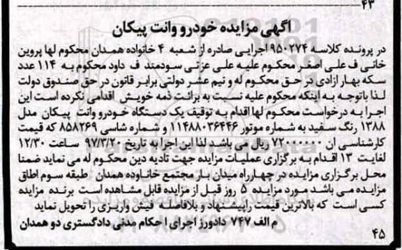 مزایده , مزایده یک دستگاه خودرو وانت پیکان
