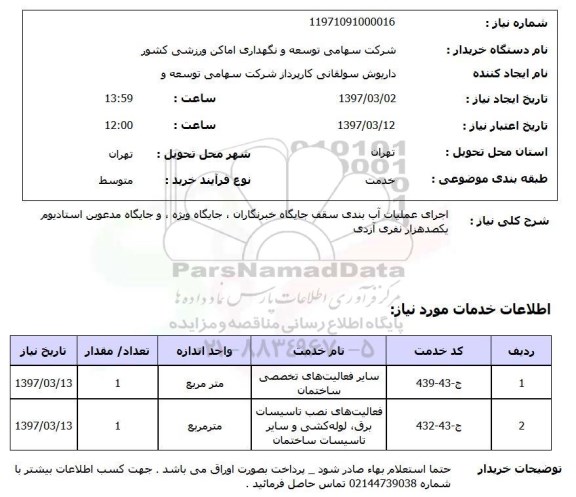 استعلام, استعلام   اجرای عملیات آب بندی سقف جایگاه