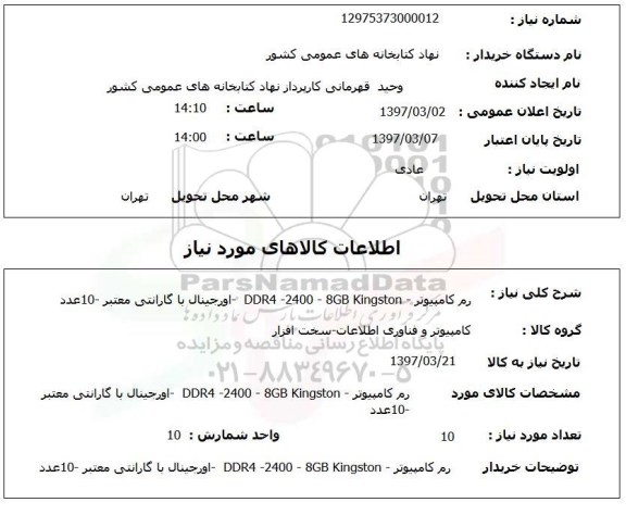 استعلام, استعلام رم کامپیوتر  