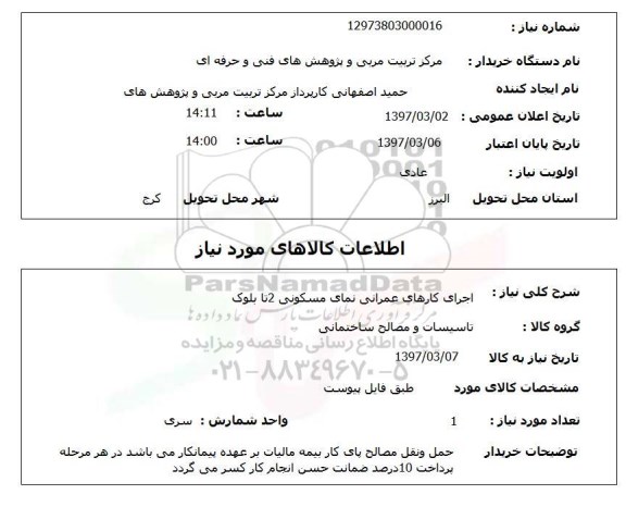 استعلام, استعلام اجرای کارهای عمرانی نمای مسکونی