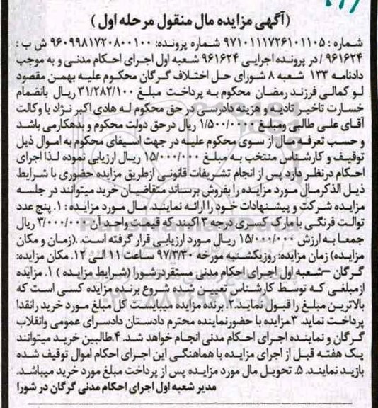 آگهی مزایده , مزایده پنج عدد توالت فرنگی