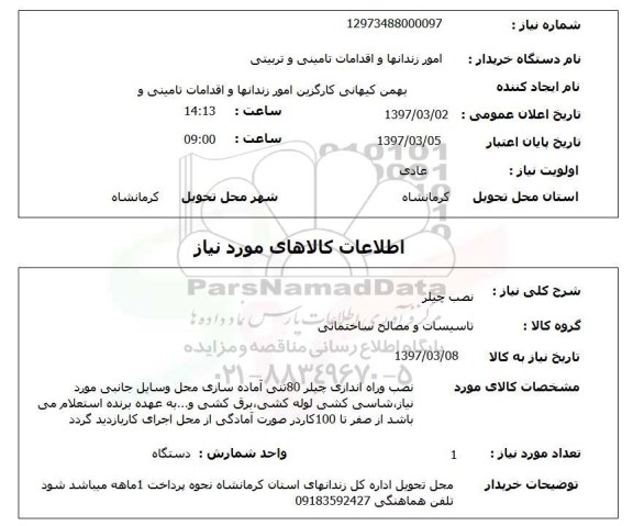 استعلام, استعلام نصب چیلر