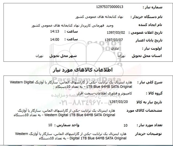 استعلام, استعلام هارد اینترنال یک ترابایت