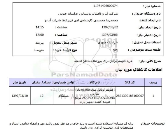 استعلام ,استعلام خرید فتومتر پرتابل 
