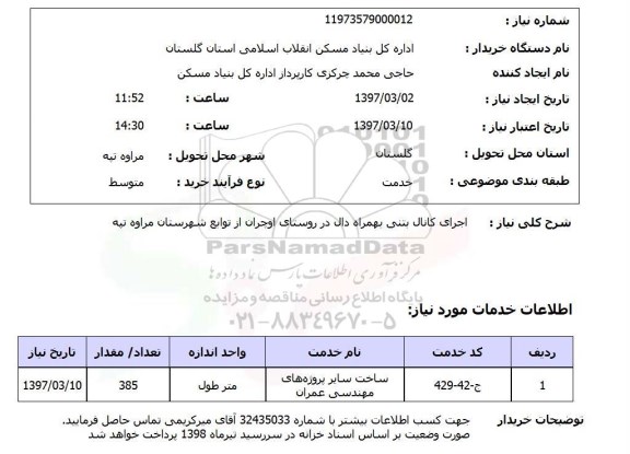  استعلام,  استعلام اجرای کانال بتنی