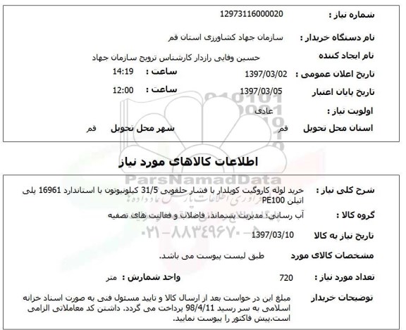 استعلام , استعلام خرید لوله کاروگیت کوپلدار