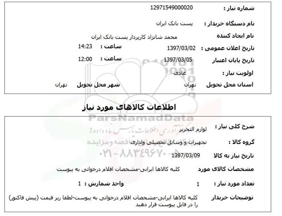 استعلام,استعلام لوازم التحریر