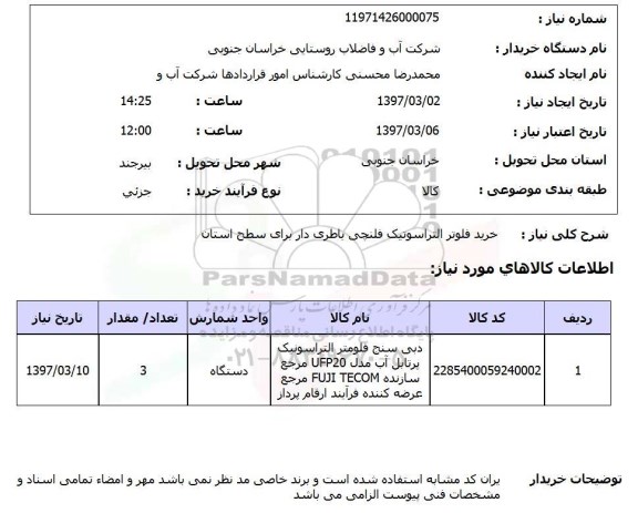 استعلام ,استعلام خرید فلوتر التراسوتیک فلنچی باطری دار