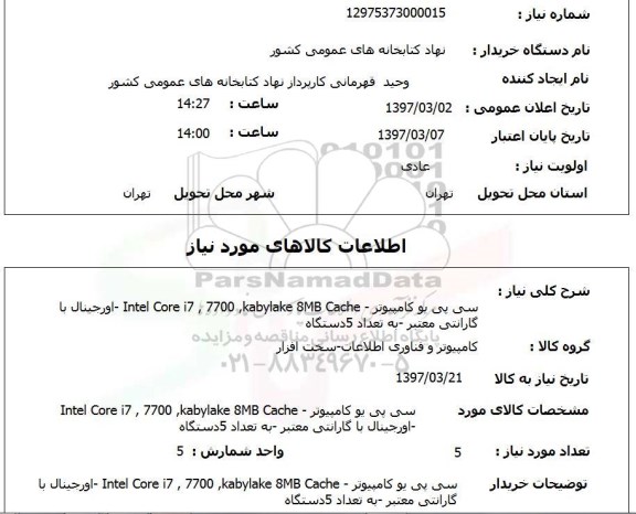 استعلام ,استعلام سی پی یو ...