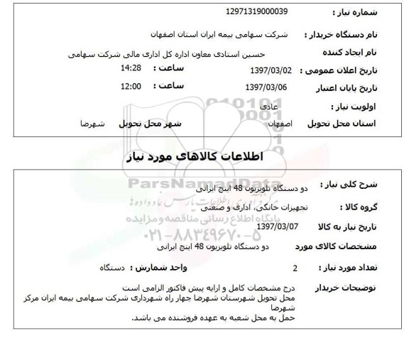 استعلام, استعلام دو دستگاه تلویزیون 48 اینچ ایرانی