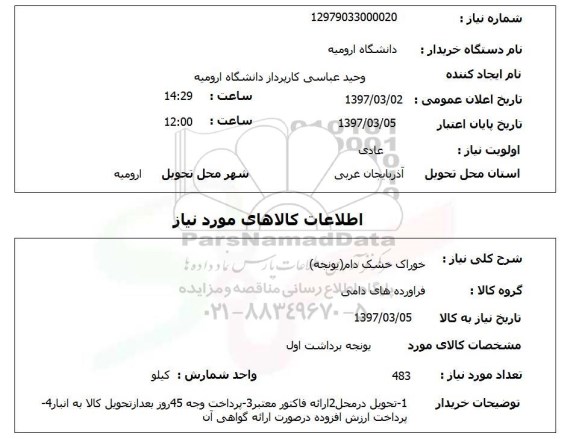 استعلام,استعلام  خوراک خشک دام یونجه 