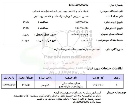 استعلام, استعلام آبرسانی سیار به روستاهای ...