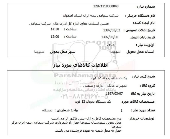 استعلام,استعلام  یک دستگاه یخچال 12 فوت 