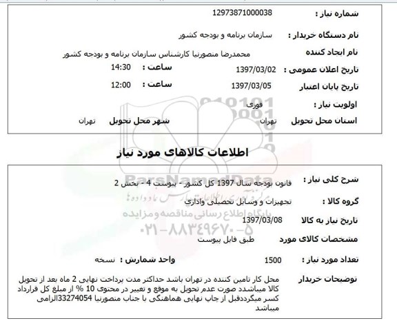 استعلام,استعلام تجهیزات و وسایل تحصیلی و اداری 