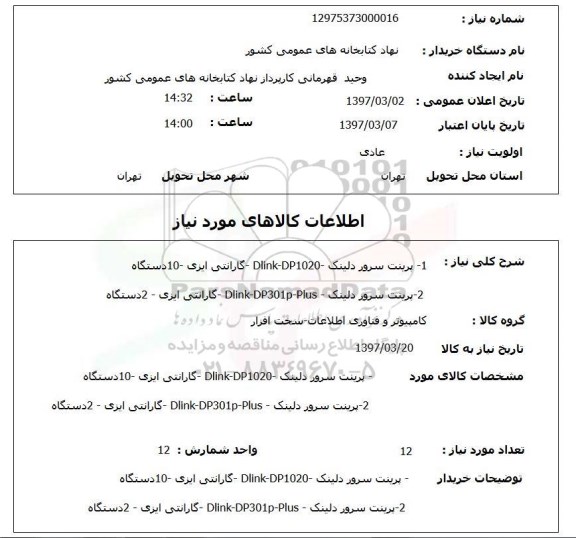 استعلام , استعلام پرینت سرور دلینک