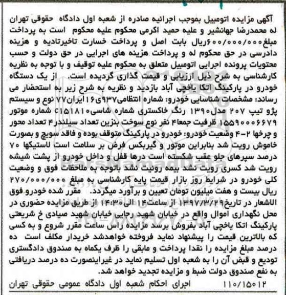 مزایده, مزایده یک دستگاه خودرو پژو 207