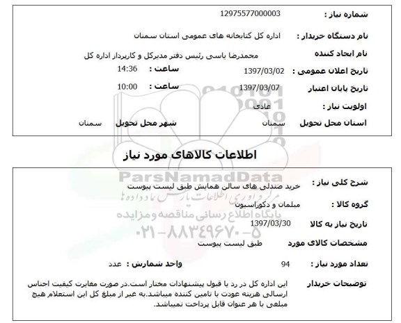 استعلام ,استعلام خرید صندلی های سالن همایش 