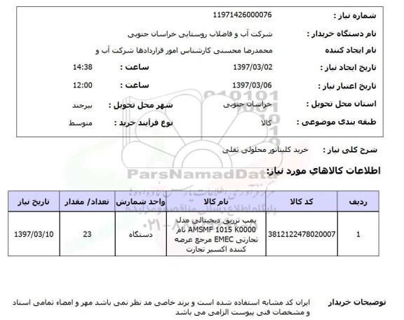 استعلام , استعلام خرید کلیناتور