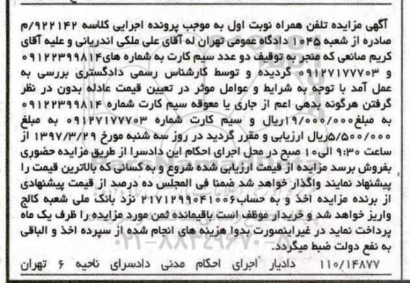 مزایده, مزایده سیم کارت