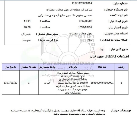 استعلام , استعلام پهباد
