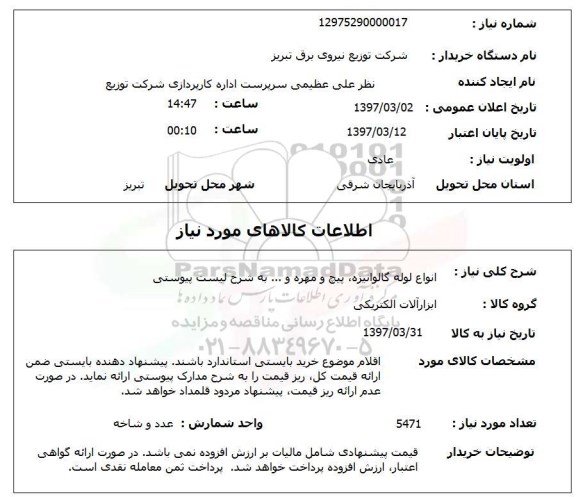 استعلام انواع لوله گالوانیزه