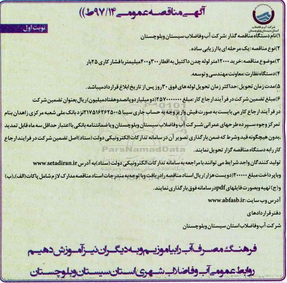 آگهی مناقصه عمومی, مناقصه خرید 12000 متر لوله چدن داکتیل 