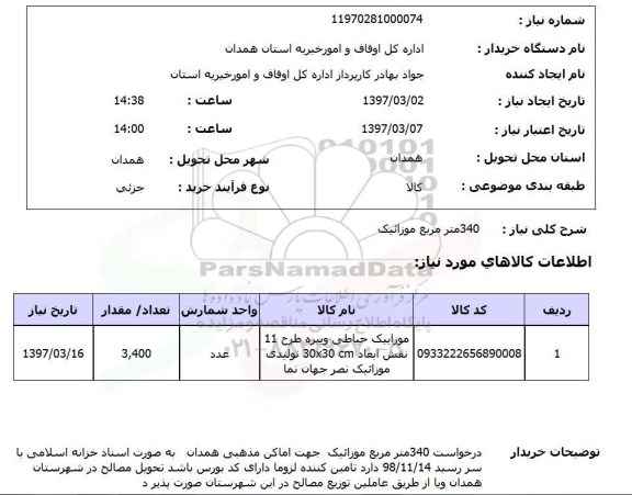 استعلام, استعلام 340 متر مربع موزائیک