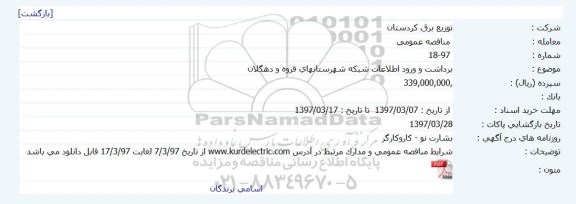 آگهی مناقصه عمومی, مناقصه برداشت و ورود اطلاعات شبکه ...