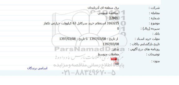 استعلام, استعلام خرید سرکابل 63 کیلو ولت حرارتی ...