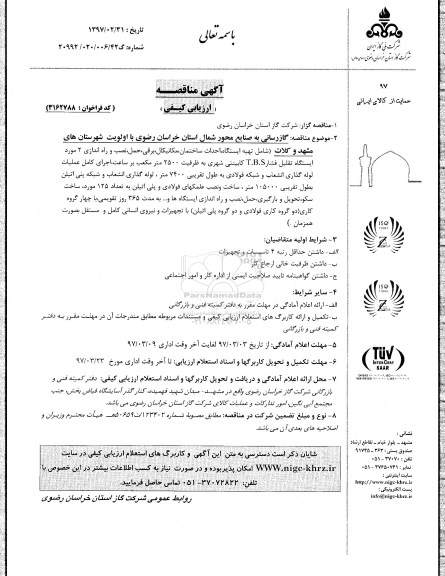 مناقصه, مناقصه گازرسانی به صنایع محور شمال استان 