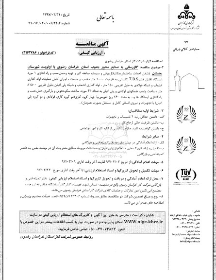 مناقصه, مناقصه گازرسانی به صنایع محور جنوب استان 97.03.03