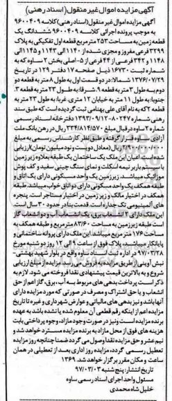 مزایده,مزایده ششدانگ زمین 253متر قطعه اول تفکیکی